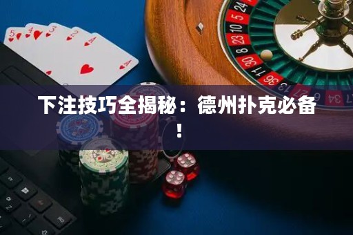 下注技巧全揭秘：德州撲克必備！