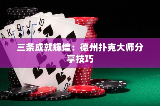 三條成就輝煌：德州撲克大師分享技巧