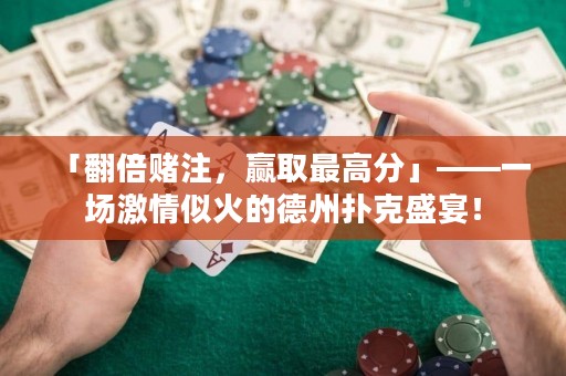 「翻倍賭注，贏取最高分」——一場激情似火的德州撲克盛宴！