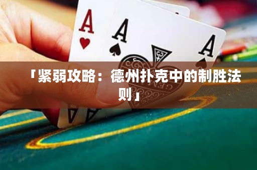 「緊弱攻略：德州撲克中的制勝法則」
