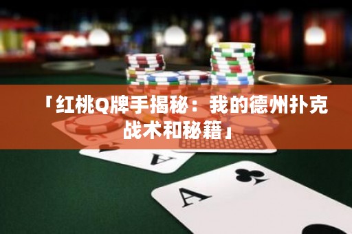 「紅桃Q牌手揭秘：我的德州撲克戰(zhàn)術(shù)和秘籍」