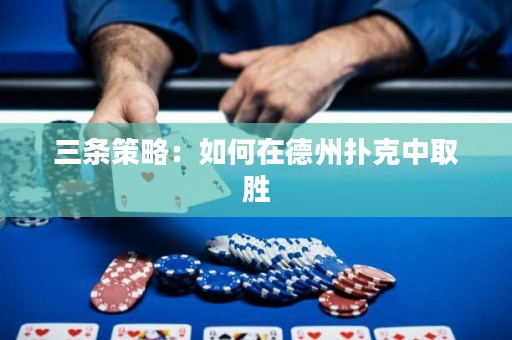 三條策略：如何在德州撲克中取勝