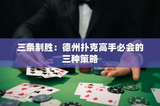 三條制勝：德州撲克高手必會(huì)的三種策略