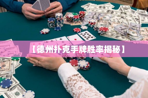 【德州撲克手牌勝率揭秘】