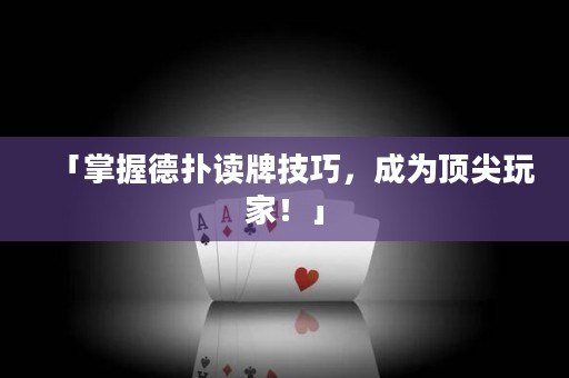 「掌握德?lián)渥x牌技巧，成為頂尖玩家！」
