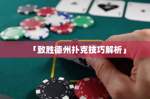 「致勝德州撲克技巧解析」