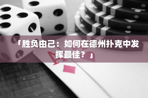 「勝負(fù)由己：如何在德州撲克中發(fā)揮最佳？」