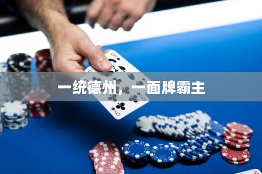 一統(tǒng)德州，一面牌霸主