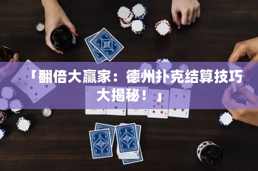 「翻倍大贏家：德州撲克結(jié)算技巧大揭秘！」