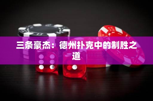 三條豪杰：德州撲克中的制勝之道