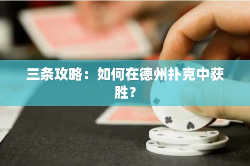 三條攻略：如何在德州撲克中獲勝？