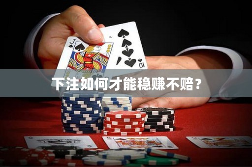 下注如何才能穩(wěn)賺不賠？