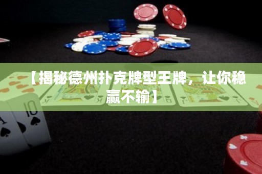 【揭秘德州撲克牌型王牌，讓你穩(wěn)贏不輸】
