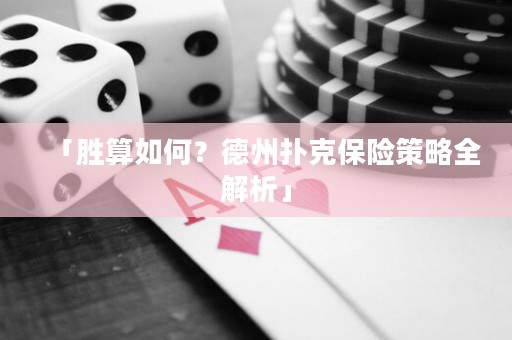 「勝算如何？德州撲克保險(xiǎn)策略全解析」