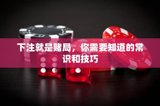 下注就是賭局，你需要知道的常識(shí)和技巧