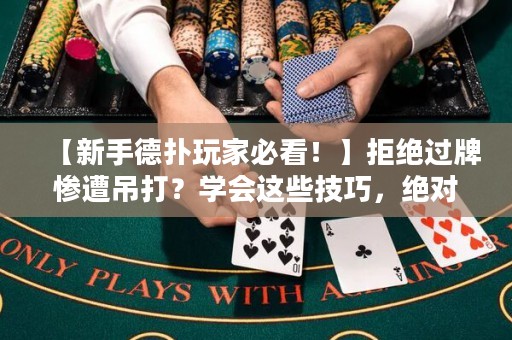 【新手德?lián)渫婕冶乜?！】拒絕過牌慘遭吊打？學(xué)會(huì)這些技巧，絕對(duì)讓你在德州撲克中游刃有余！