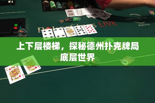 上下層樓梯，探秘德州撲克牌局底層世界