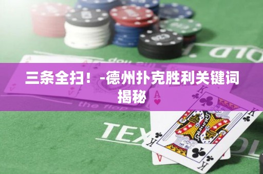 三條全掃！-德州撲克勝利關(guān)鍵詞揭秘