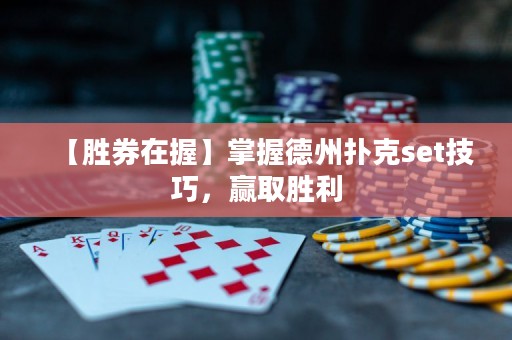 【勝券在握】掌握德州撲克set技巧，贏取勝利