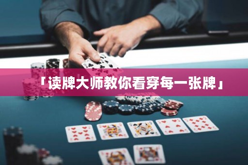 「讀牌大師教你看穿每一張牌」