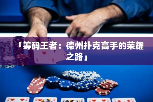「籌碼王者：德州撲克高手的榮耀之路」