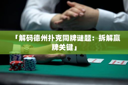 「解碼德州撲克同牌謎題：拆解贏牌關(guān)鍵」