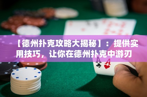 【德州撲克攻略大揭秘】：提供實(shí)用技巧，讓你在德州撲克中游刃有余！