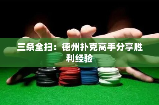 三條全掃：德州撲克高手分享勝利經(jīng)驗(yàn)