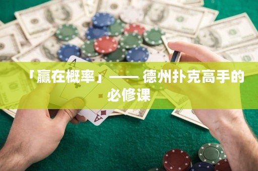 「贏在概率」—— 德州撲克高手的必修課