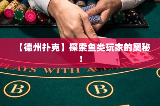 【德州撲克】探索魚類玩家的奧秘！