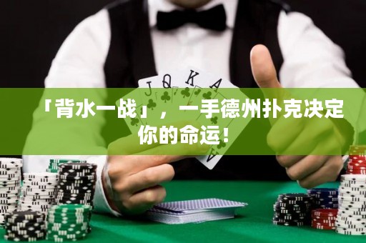 「背水一戰(zhàn)」，一手德州撲克決定你的命運！