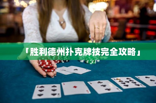 「勝利德州撲克牌技完全攻略」