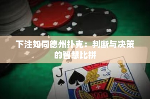 下注如同德州撲克：判斷與決策的智慧比拼