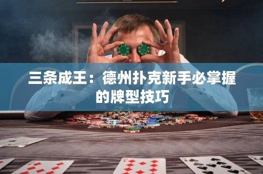 三條成王：德州撲克新手必掌握的牌型技巧