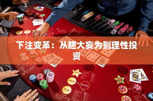 下注變革：從膽大妄為到理性投資