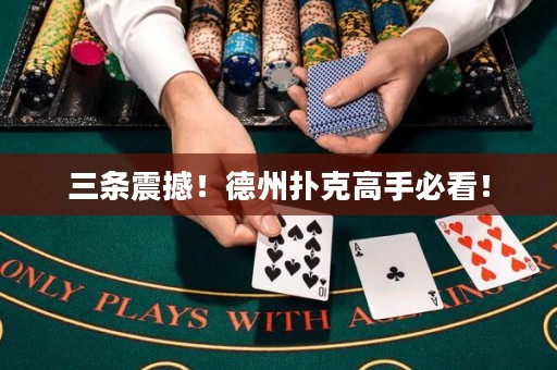 三條震撼！德州撲克高手必看！