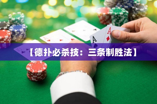 【德?lián)浔貧⒓迹喝龡l制勝法】