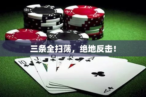三條全掃蕩，絕地反擊！