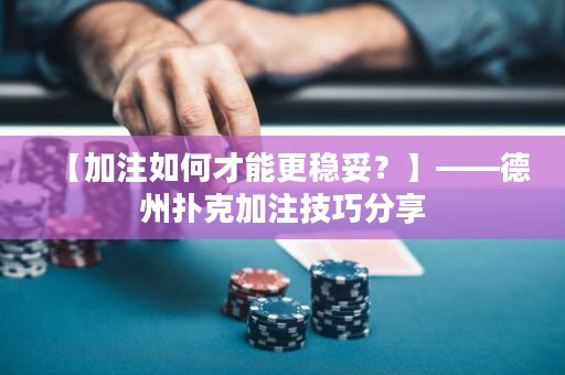 【加注如何才能更穩(wěn)妥？】——德州撲克加注技巧分享