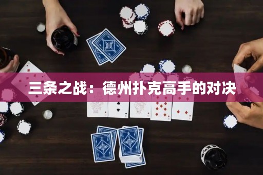 三條之戰(zhàn)：德州撲克高手的對(duì)決