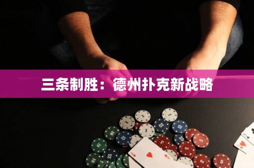 三條制勝：德州撲克新戰(zhàn)略