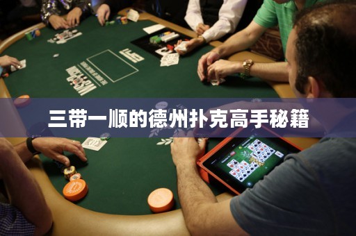 三帶一順的德州撲克高手秘籍