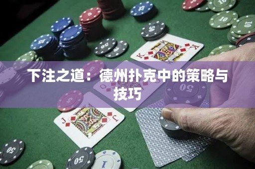 下注之道：德州撲克中的策略與技巧