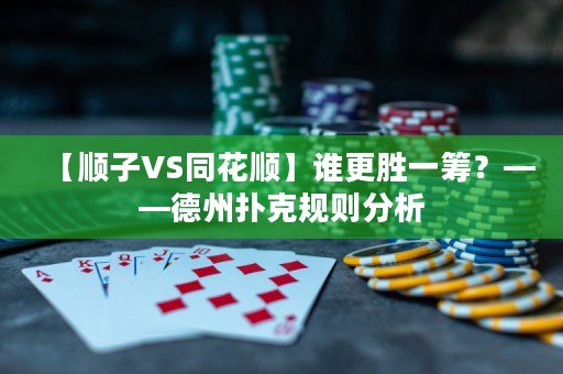 【順子VS同花順】誰更勝一籌？——德州撲克規(guī)則分析