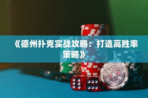 《德州撲克實戰(zhàn)攻略：打造高勝率策略》