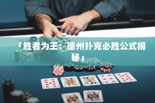 「勝者為王：德州撲克必勝公式揭秘」