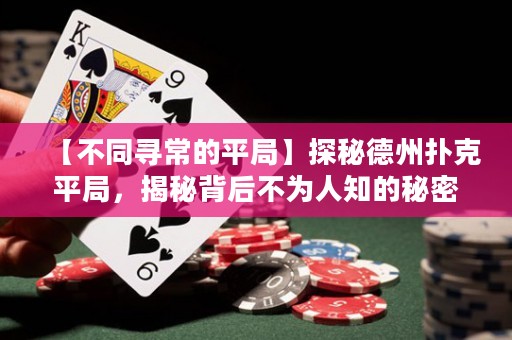 【不同尋常的平局】探秘德州撲克平局，揭秘背后不為人知的秘密！