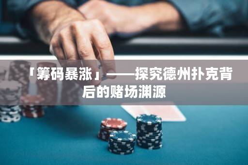 「籌碼暴漲」——探究德州撲克背后的賭場(chǎng)淵源