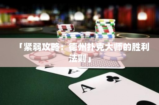 「緊弱攻略：德州撲克大師的勝利法則」