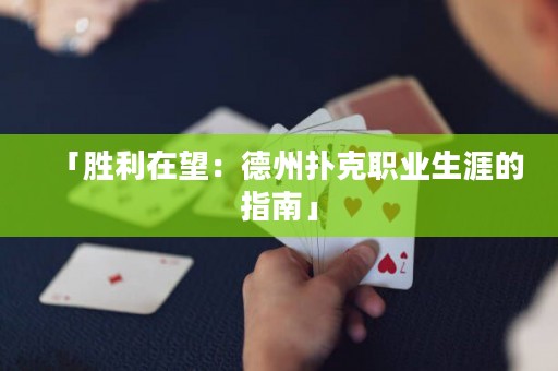 「勝利在望：德州撲克職業(yè)生涯的指南」